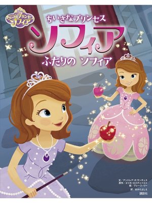 cover image of ディズニー　ちいさなプリンセス　ソフィア　ふたりの　ソフィア